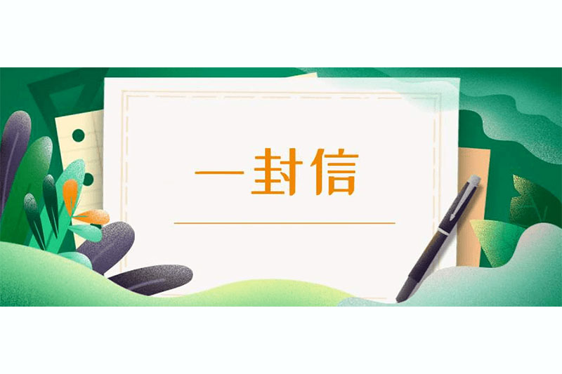 “七一”致ng28人的一封信
