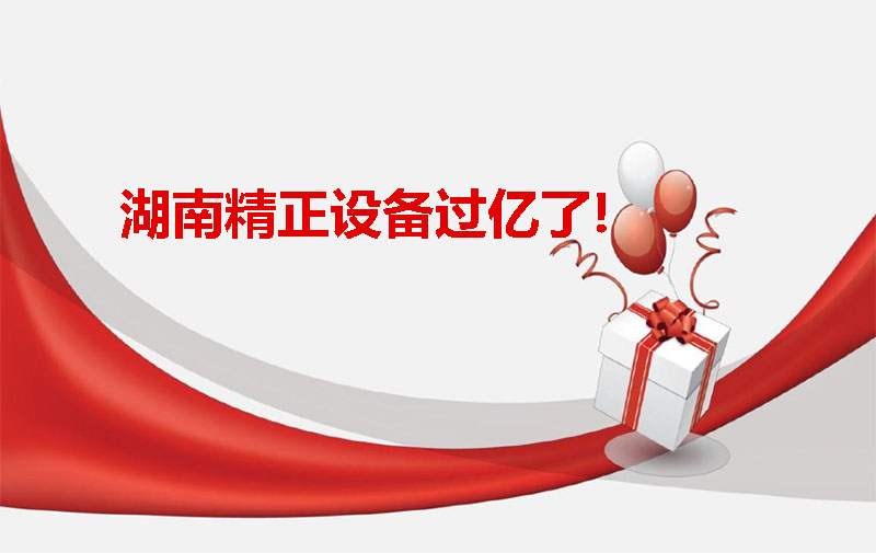 ng28设备过亿啦！