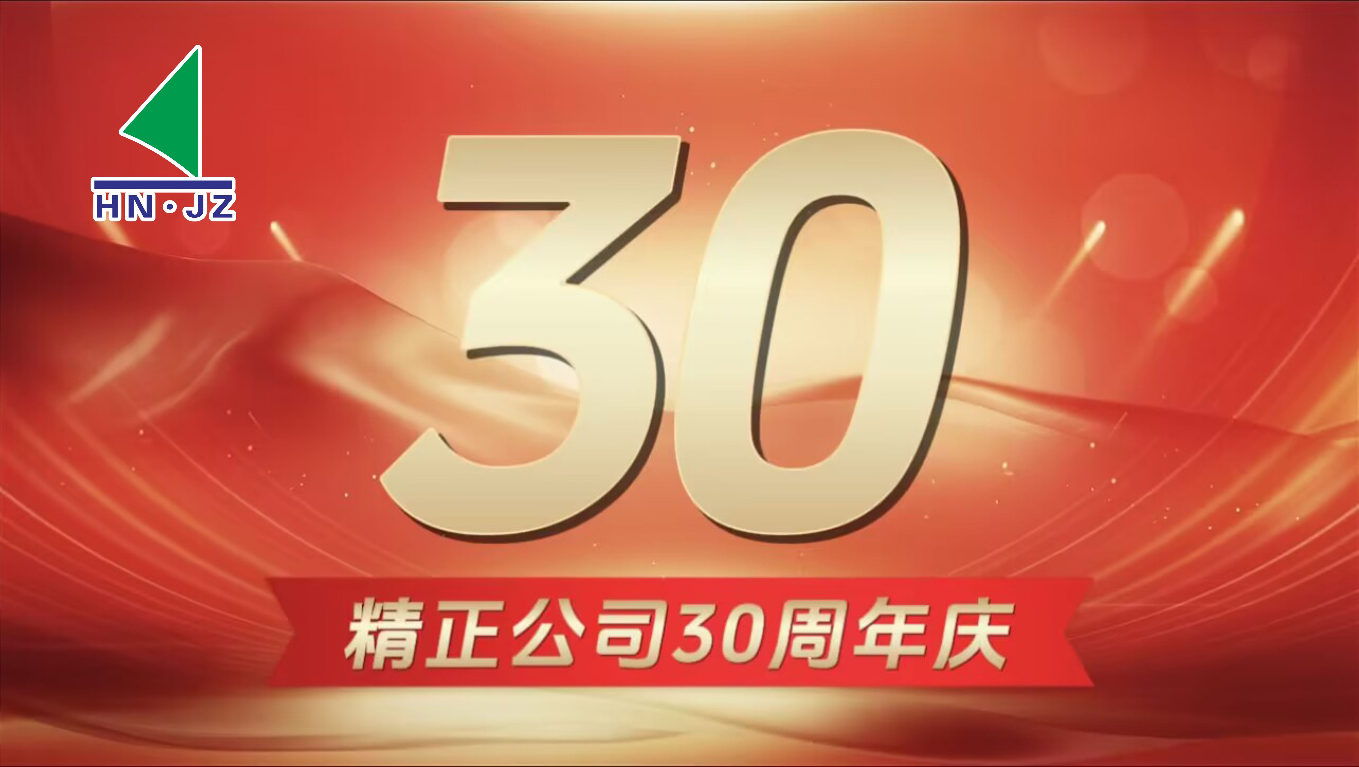 ng28设备30周年庆典